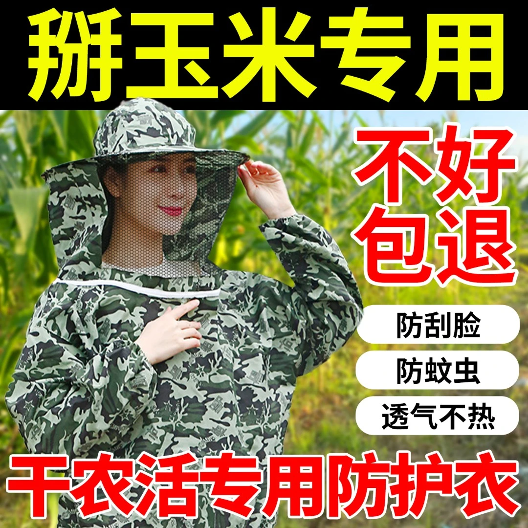 玉米地防护服掰玉米专用衣服防护帽农村下地干活地里防刮脸农活用