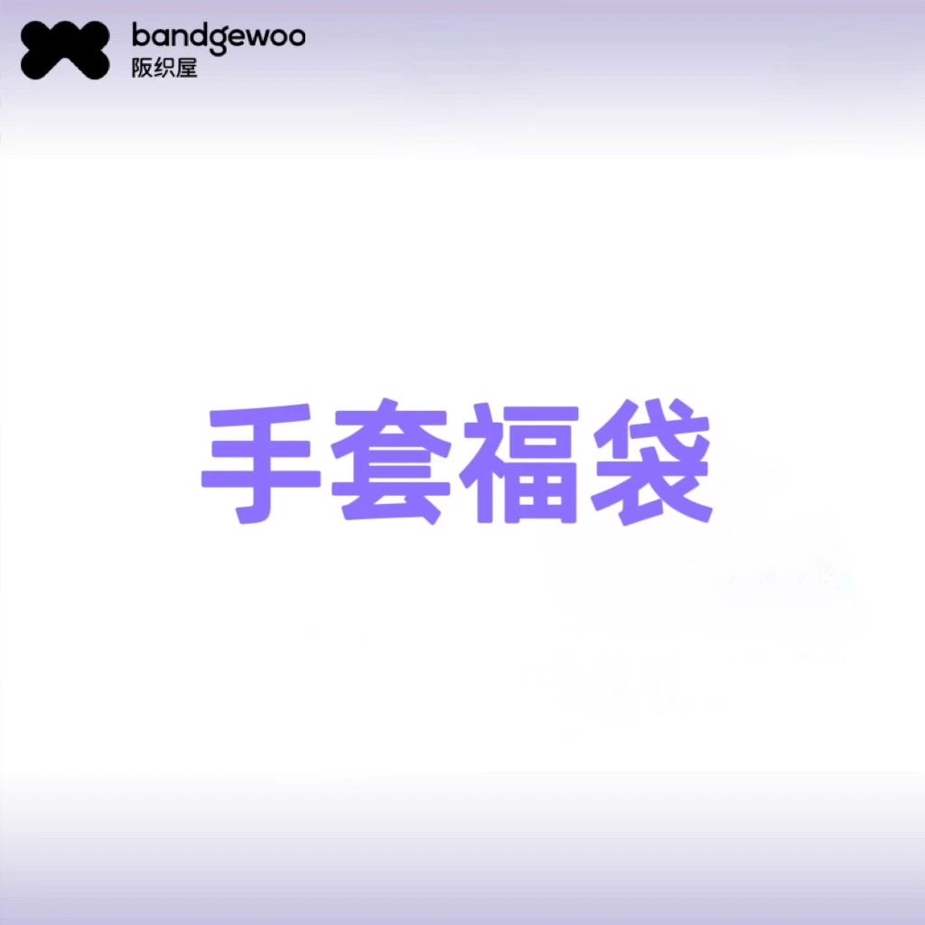 【福袋】随机发1双，阪织屋成人女士男士五指手套