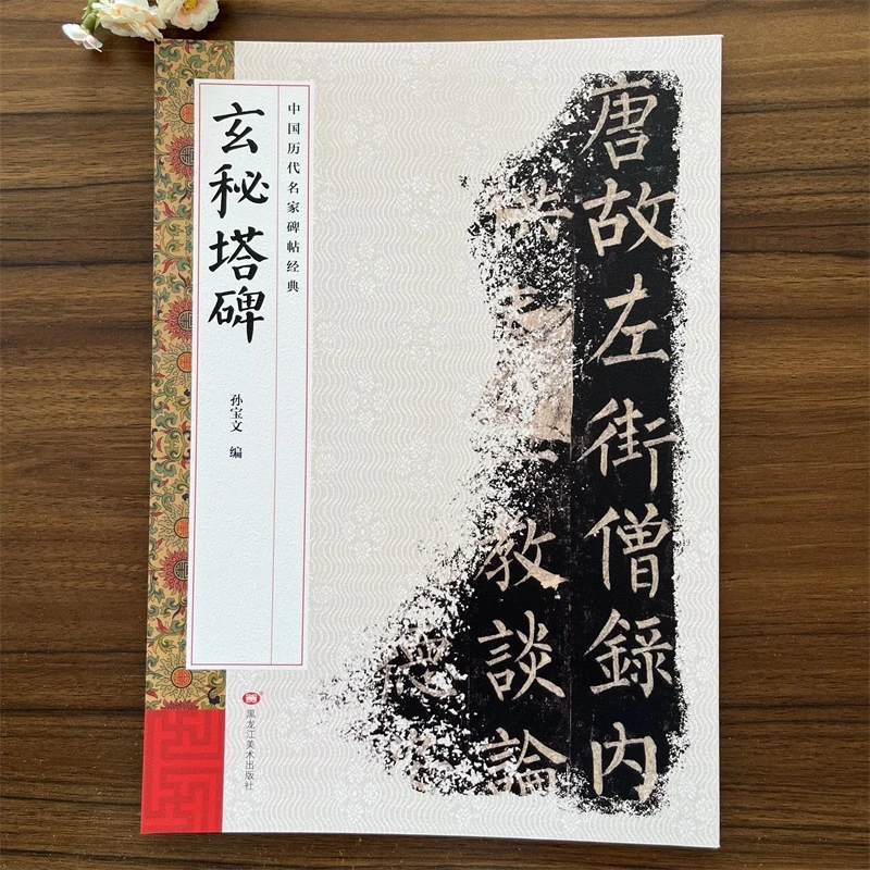 柳公权 玄秘塔碑 中国历代名家碑帖经典 繁体旁注 楷书碑帖 毛笔