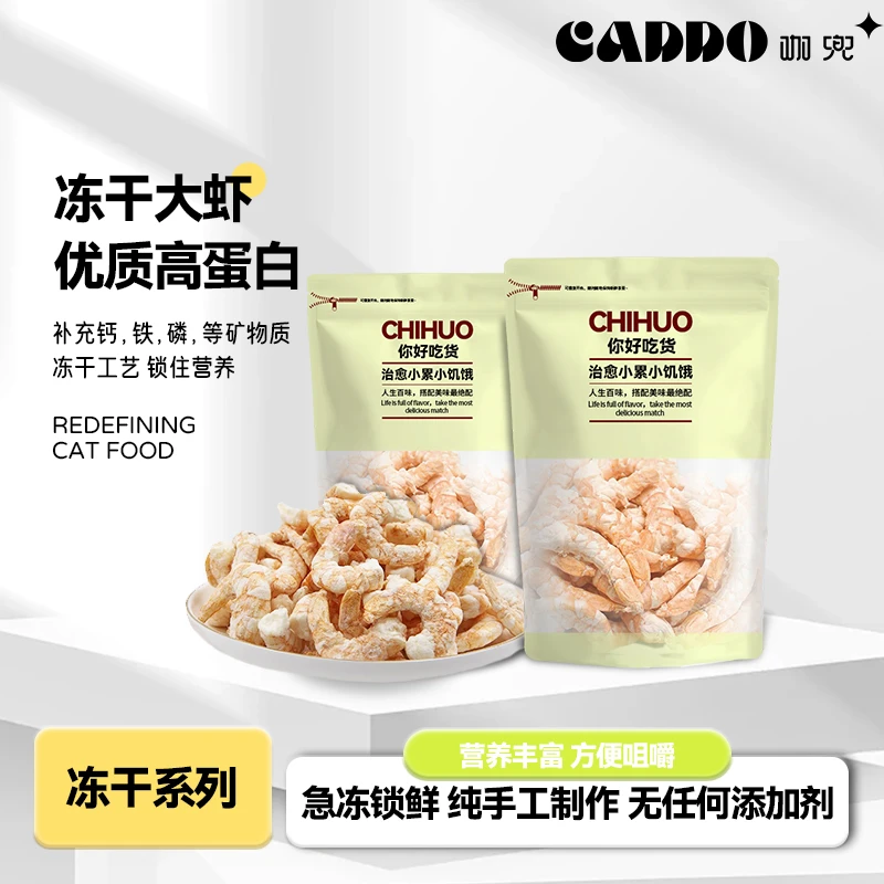 10根纯手工自制深海大虾冻干宠物猫咪奖励训练零食人用食材
