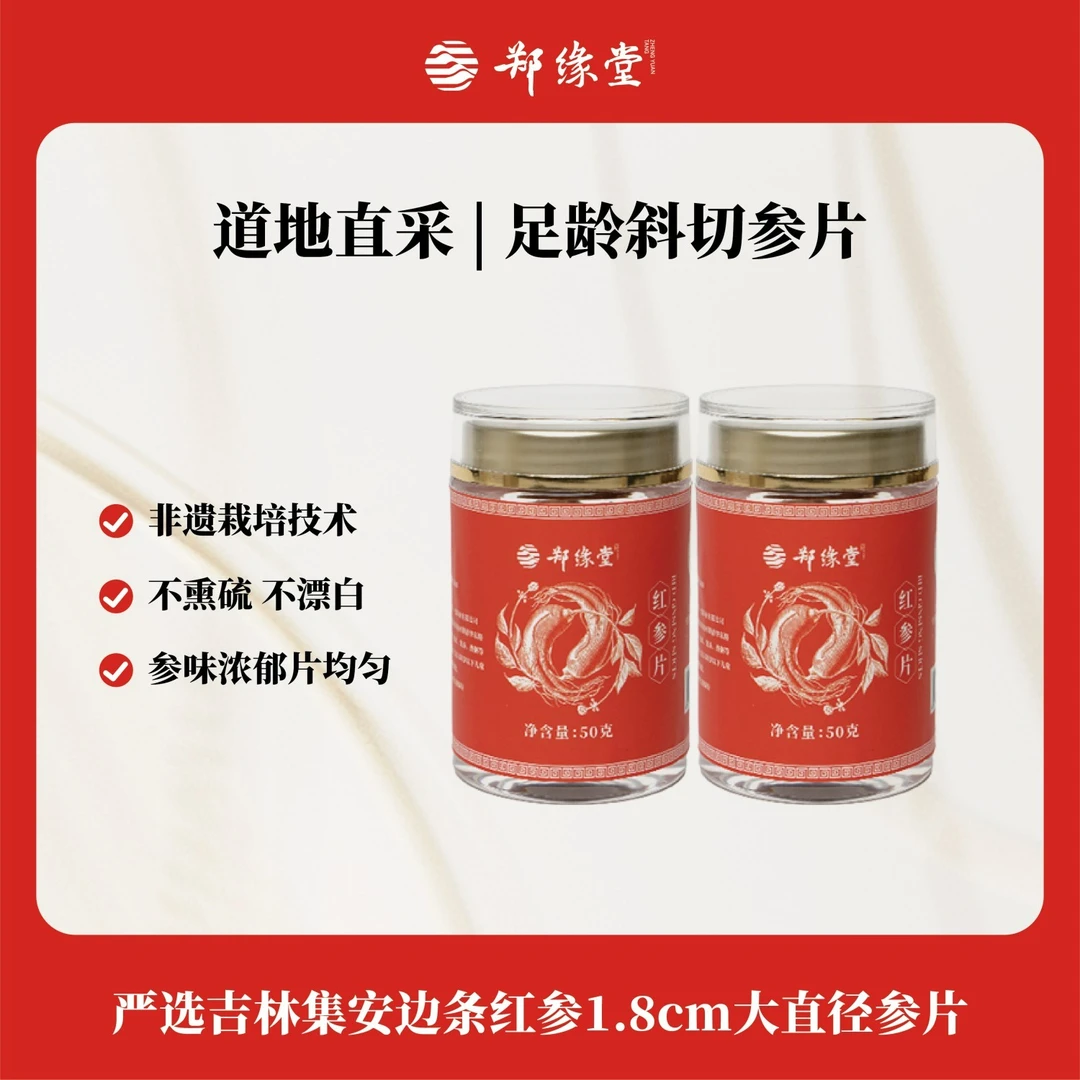 郑缘堂长白山6年边条红参片