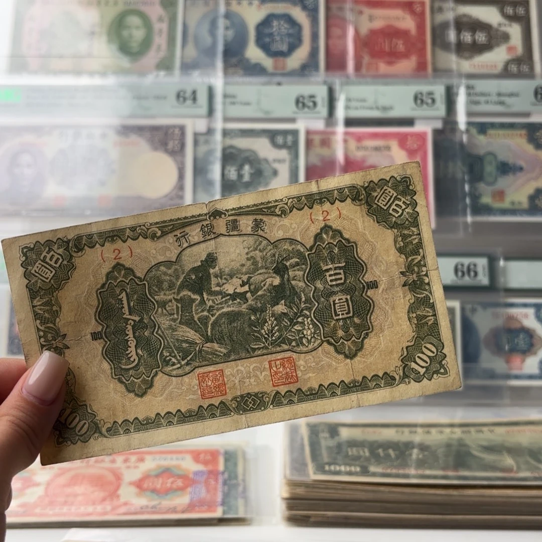 蒙疆银行百圆喂羊2