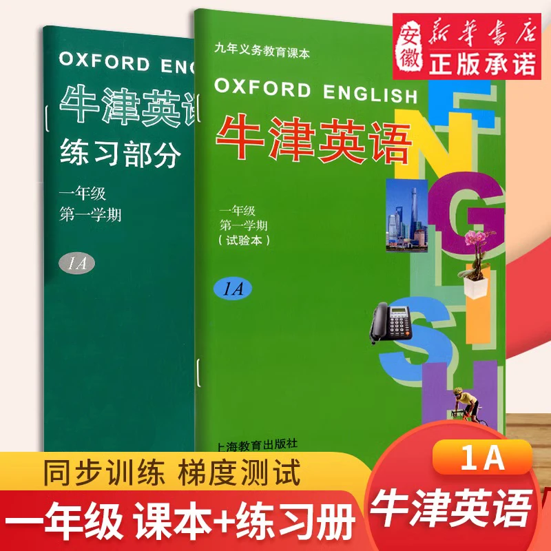 【新华书店】牛津英语1A课本+练习册一年级上册/1年级同步训练英语