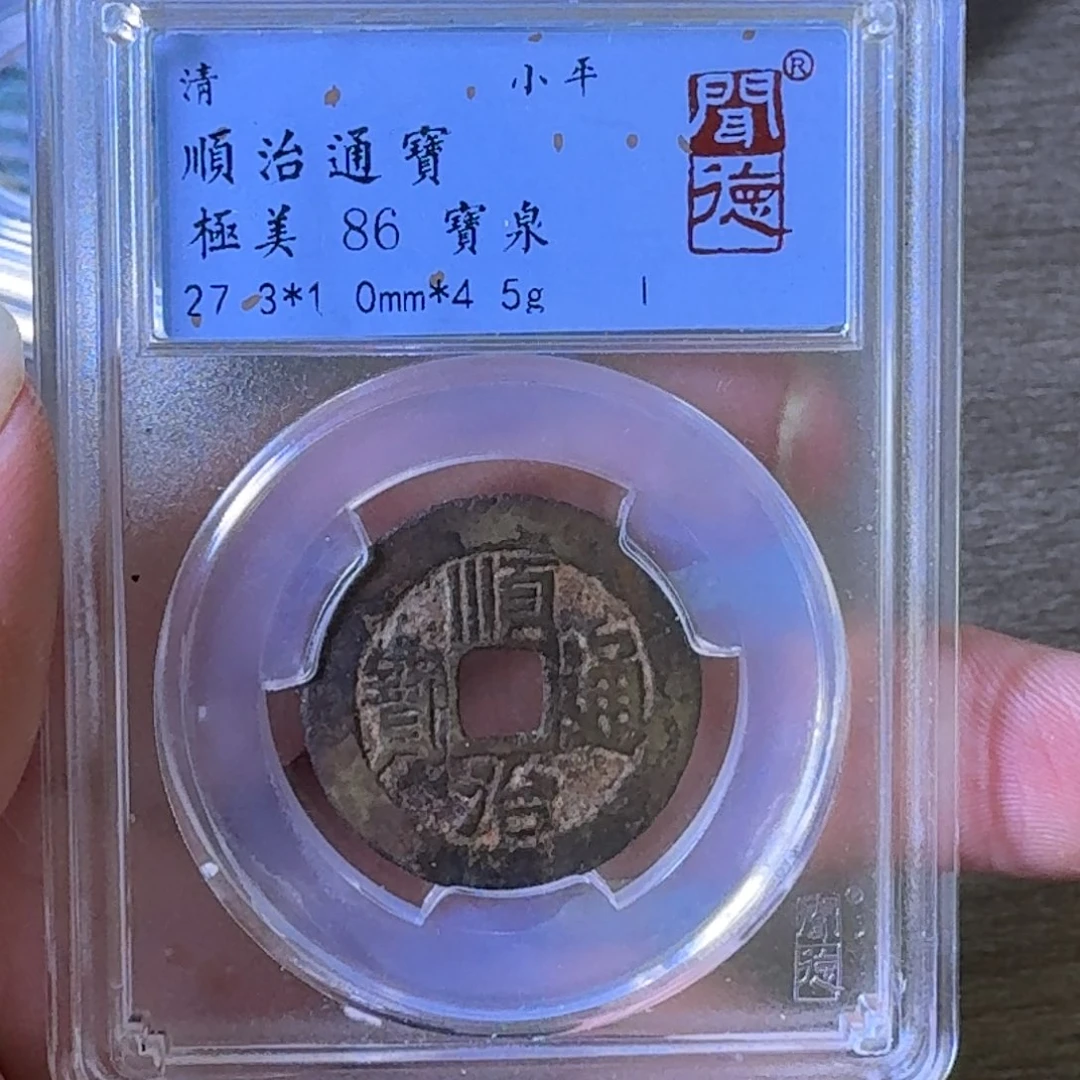 铜A闻博文化顺治通宝