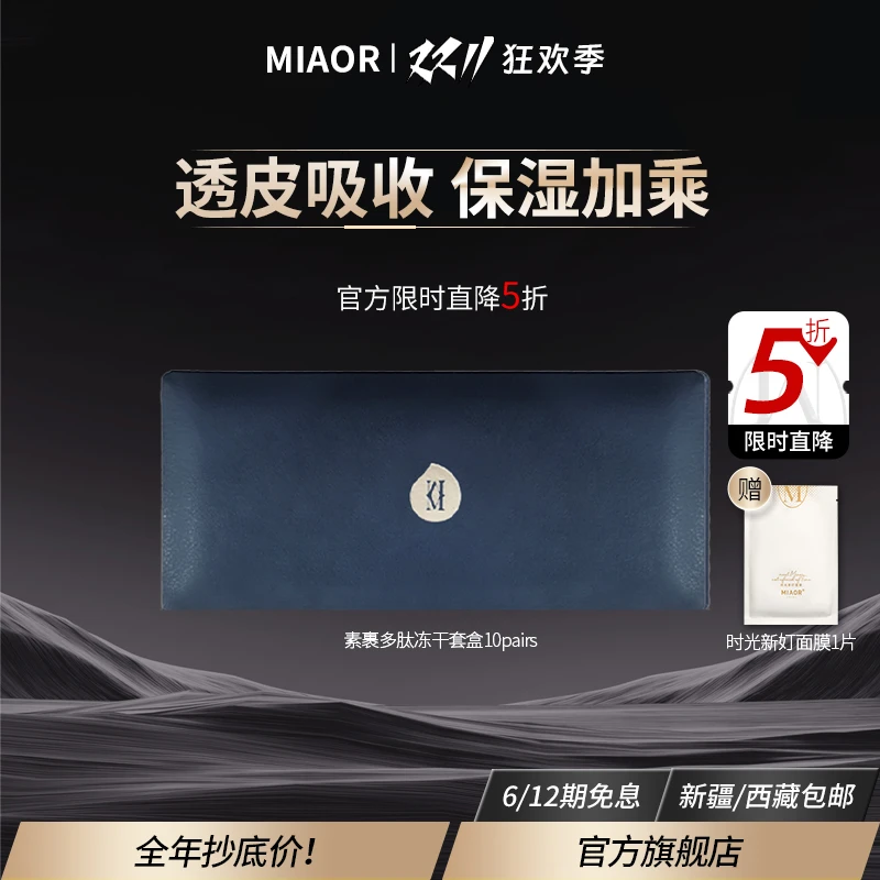 【双11返场】MIAOR米奥素裹冻干粉套盒10对装 保湿 柔润肌肤