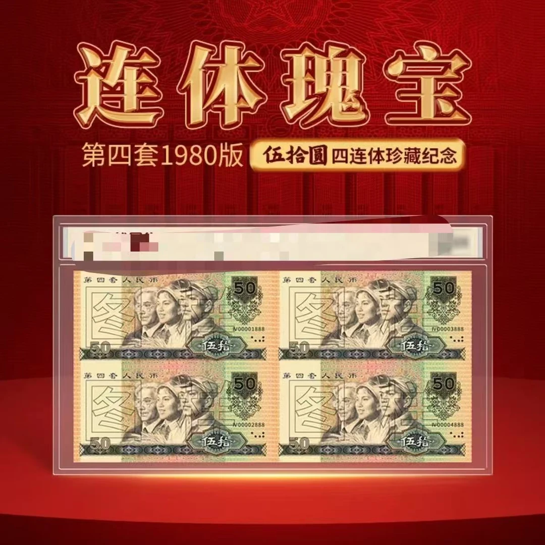 非法定货币第四套 80版 伍拾 四连体纪念版【YF】