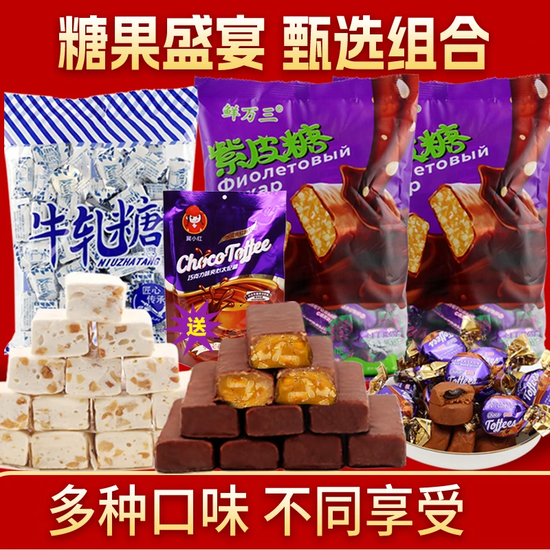 【仙女好物】年货糖果大礼包 巧克力紫皮糖 奶香牛轧糖 +太妃糖