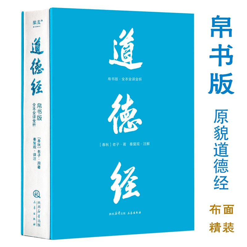 道德经帛书版书籍·全本全译全析致你道德经杀气最重的一句古籍