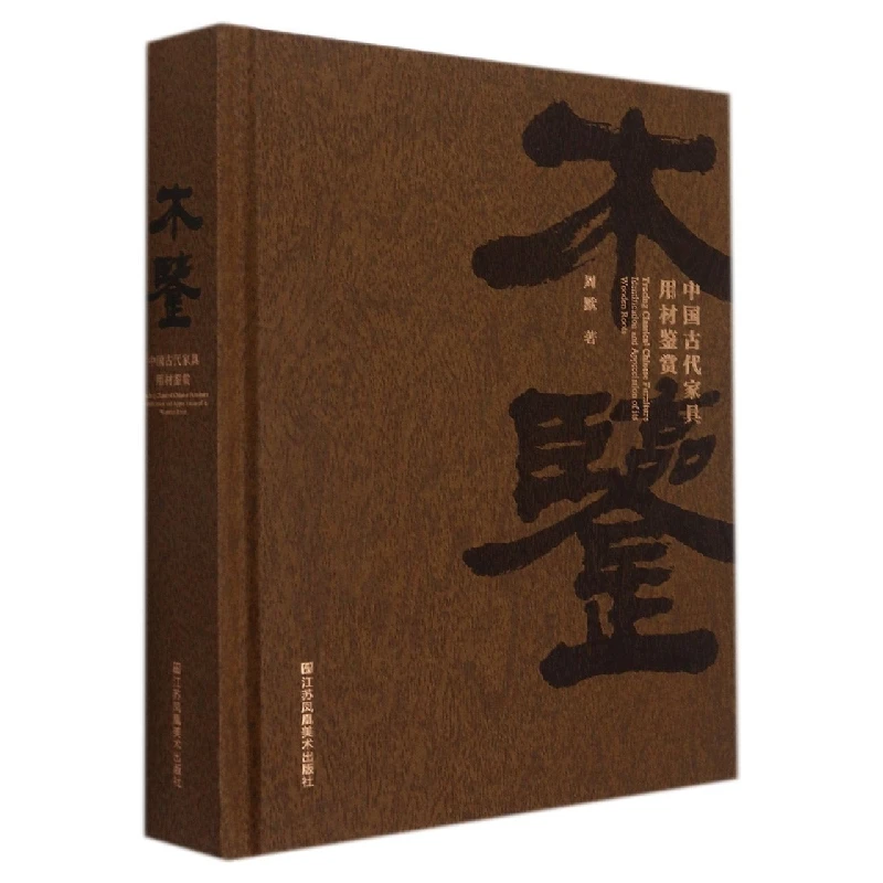 木鉴(中国古代家具用材鉴赏)(精)