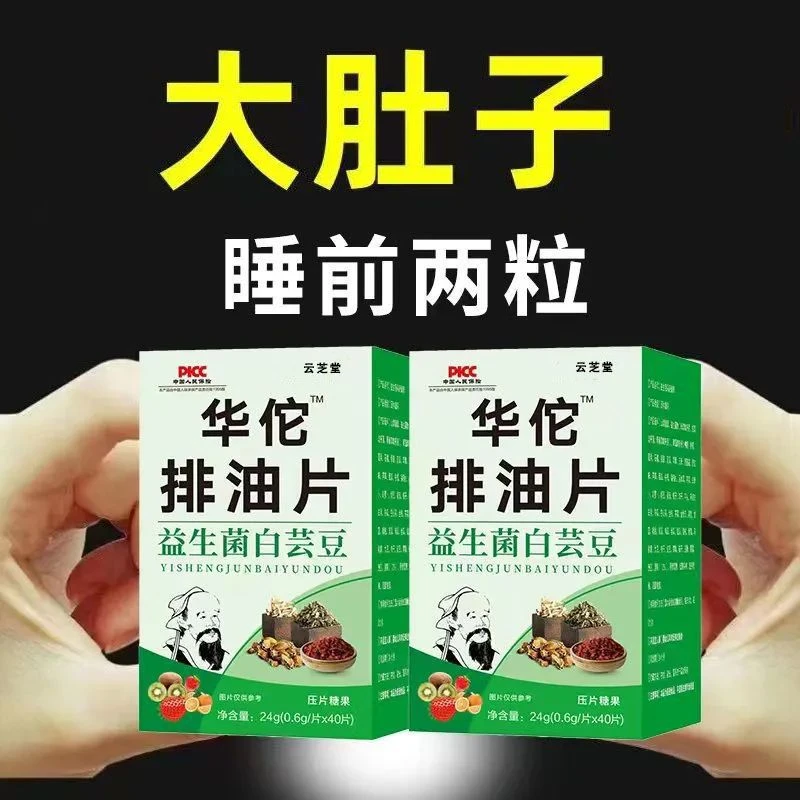 【睡前两粒 买三送三】华佗排油片男人大肚子益生菌白芸豆咀嚼片