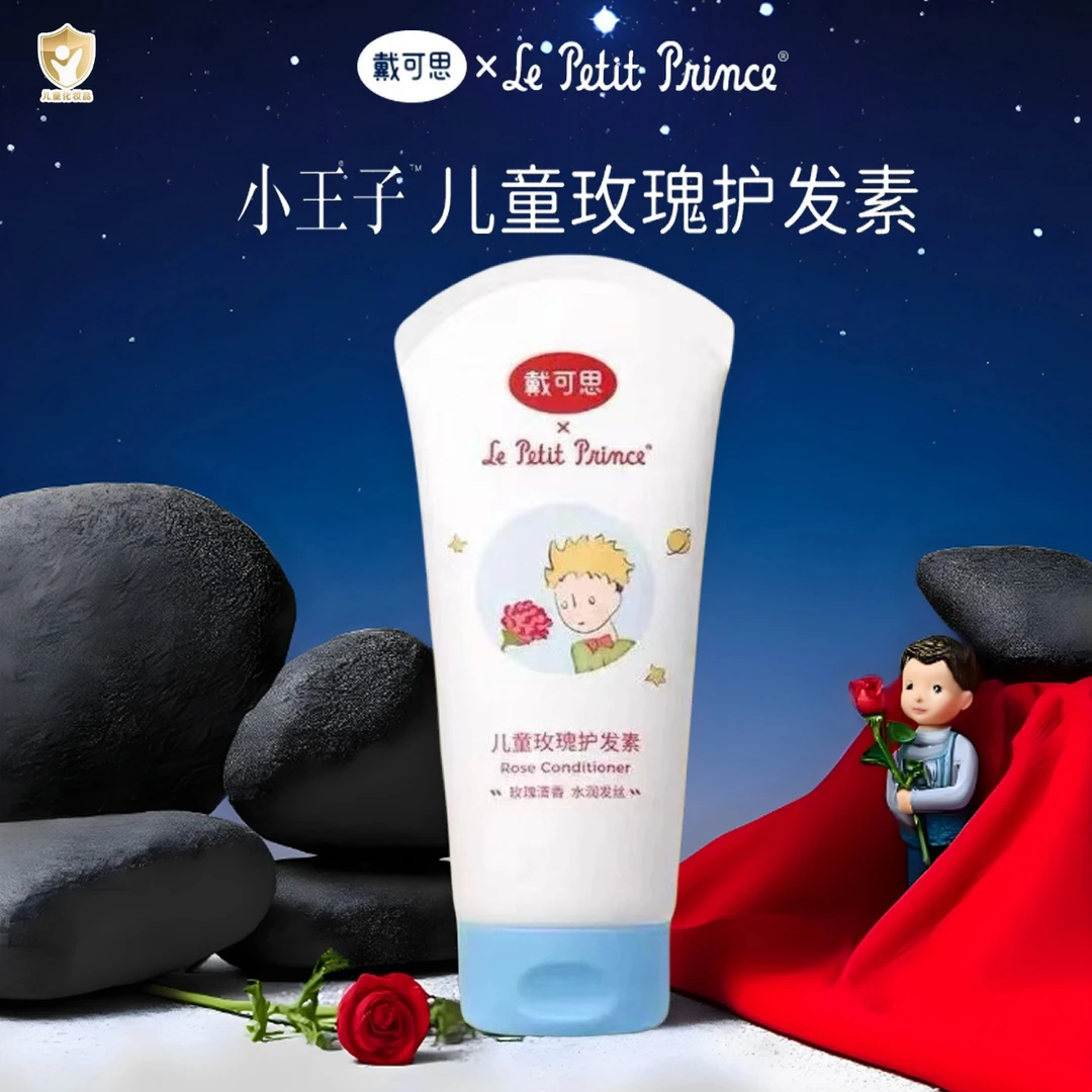 戴可思小王子儿童玫瑰护发素 男女孩专用顺滑无硅油滋润宝宝头发