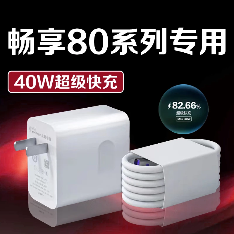 适用华为畅享80手机充电线40W超级快充畅享70Pro手机原装充电器5A