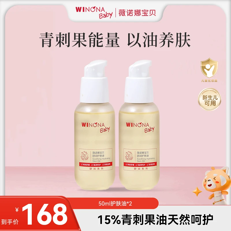 【舒缓维稳】薇诺娜宝贝护肤油新生儿抚触油舒润保湿宝宝身体油wn