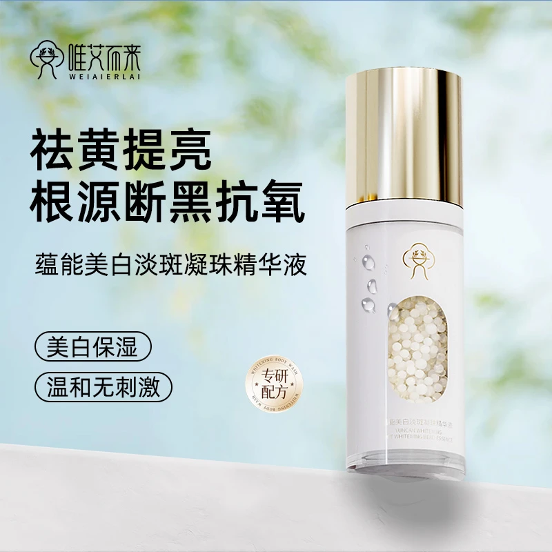 【唯艾而来】蕴能美白淡斑凝珠精华液