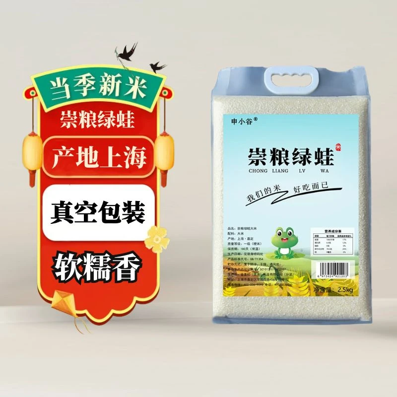 崇粮绿蛙大米2.5kg5斤新米产地上海真空包装软糯香农家一级香粳米