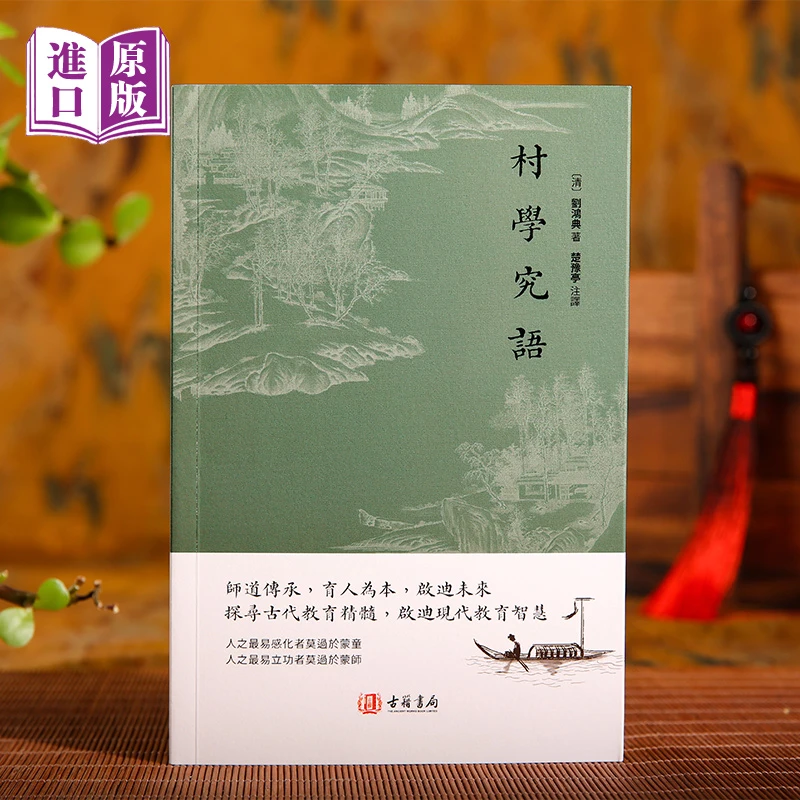 进口港版--村学究语