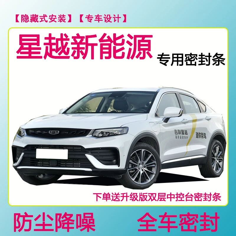 星越新能源专用密封条隔音条车门防水防风条全车防尘隔音降噪胶条