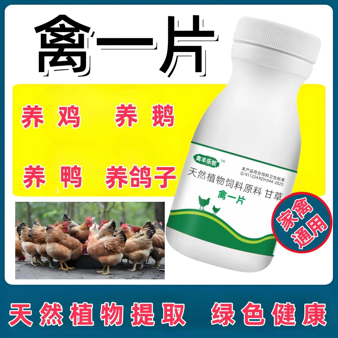 [禽丰]禽一片厂家直销正品禽类养殖鸡鸭鹅通用使用产品畜牧添加剂