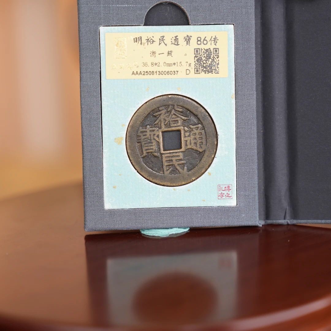 LOT 335 明 裕民通宝浙一钱/Q12中贸圣佳拍卖