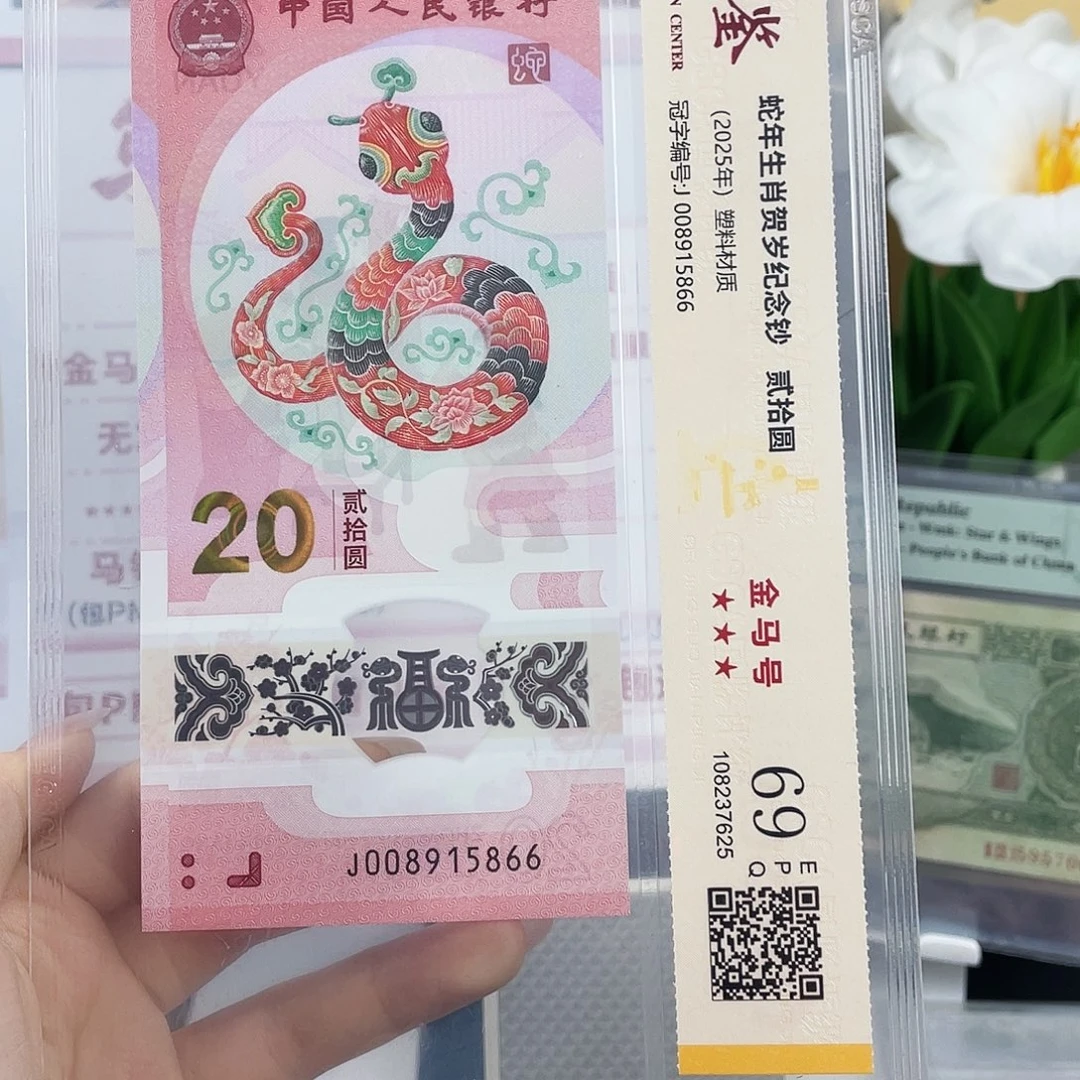 塑料蛇钞金马号 独5 69分