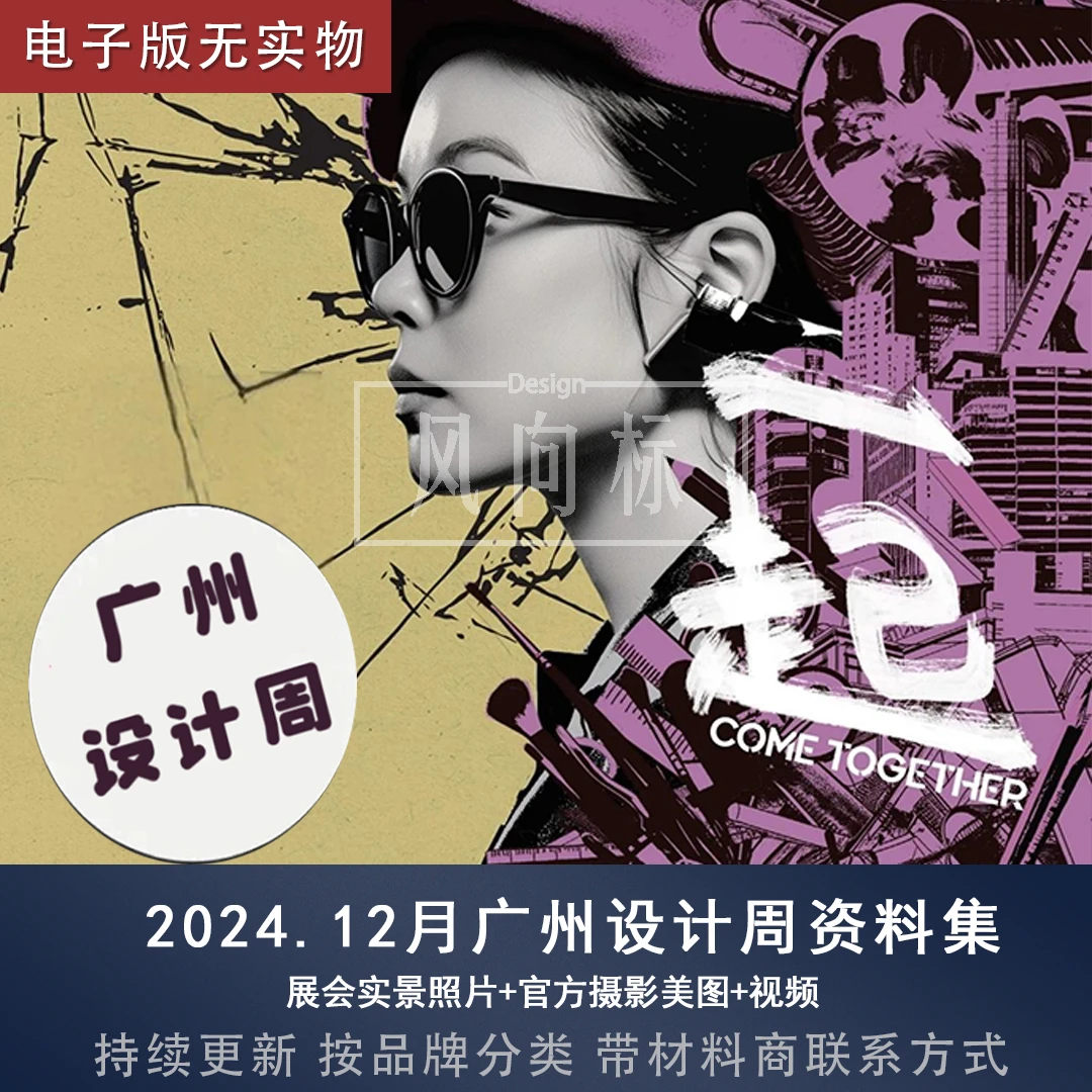 【F1】2024.12广州设计周展会高清照片+视频+按品牌分类