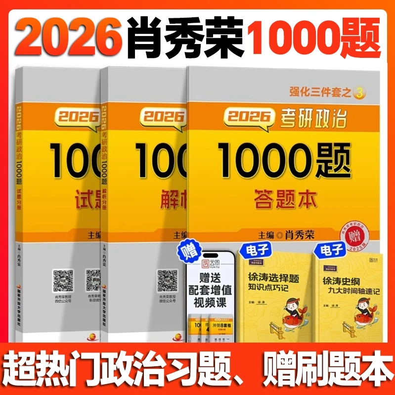 肖秀荣2026考研政治1000题一千题背诵手册肖四肖八