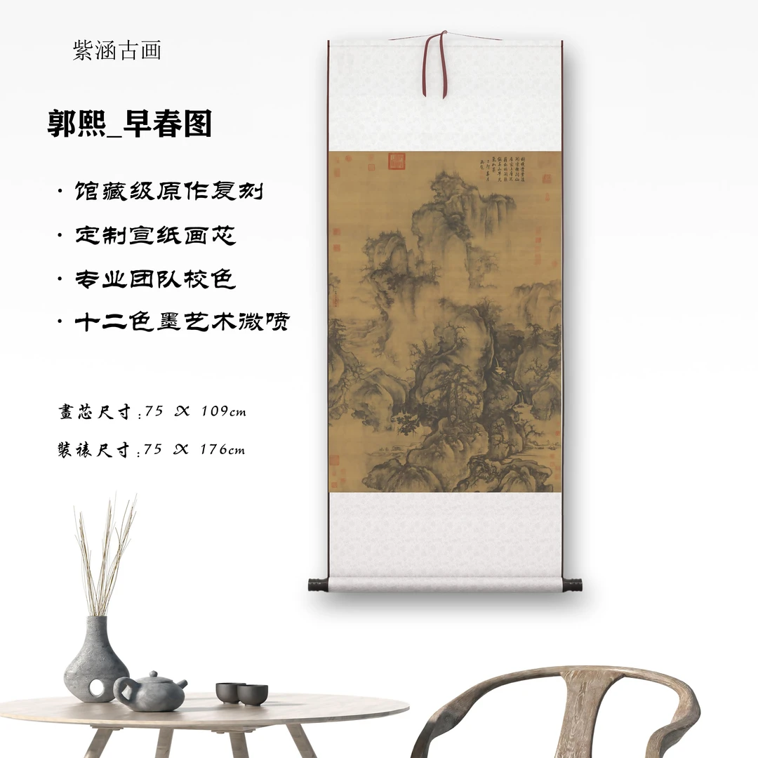 【精品复仿】郭熙《早春图》艺术微喷复刻装裱装饰画