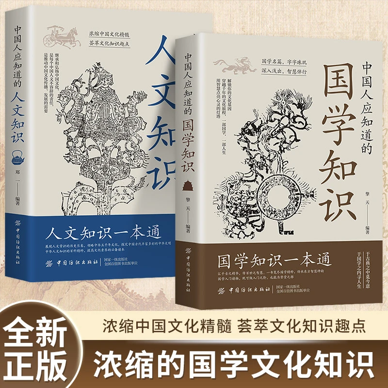 中国人应该知道的国学知识人文知识全2册书籍正版传统百科常识