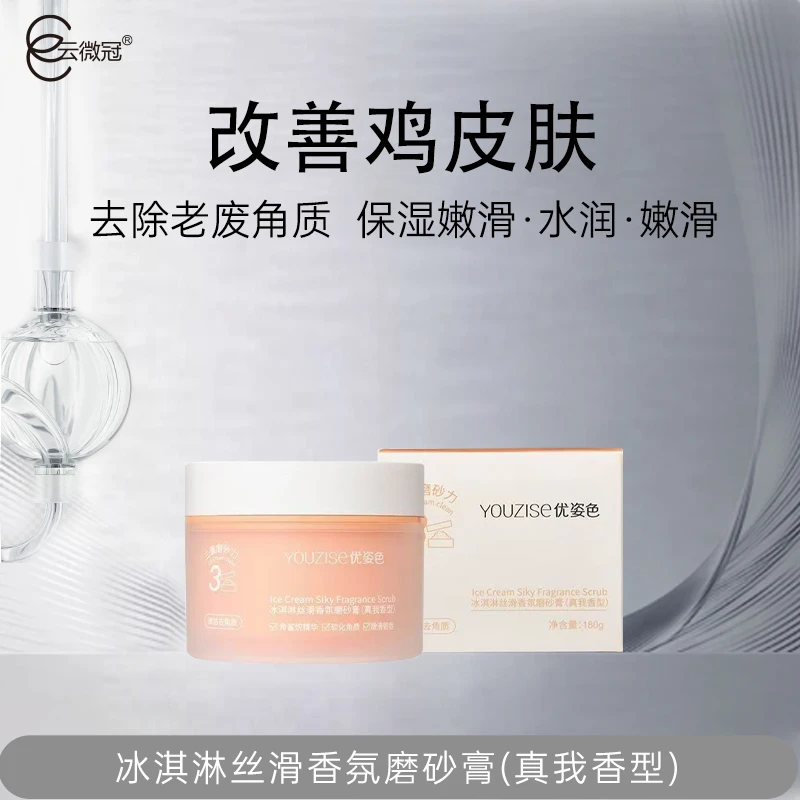 云微冠优姿色冰淇淋丝滑香氛磨砂膏