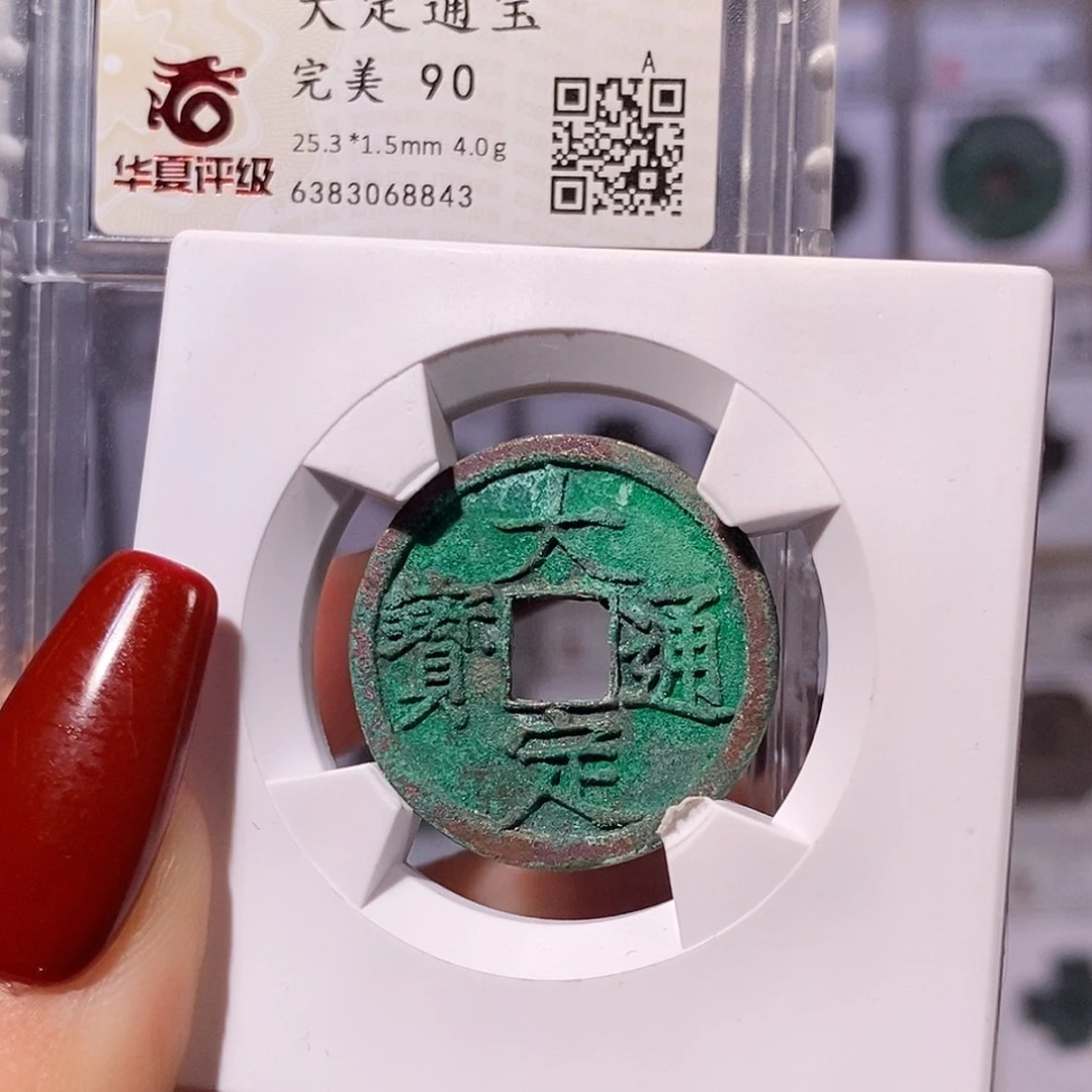铜大定 精品爆绿 华夏90 8843