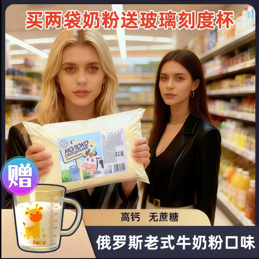 【拍一发三】俄罗斯老式全脂牛奶粉全脂高钙无蔗糖500g/袋