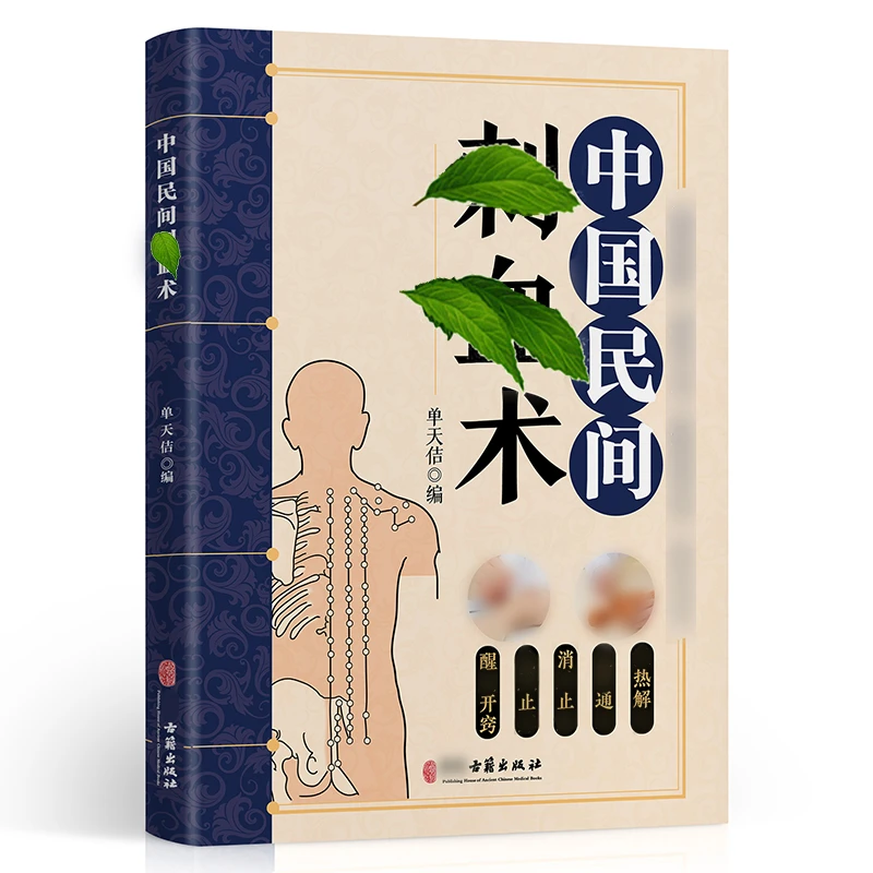 【专享】中国民间刺䒸技法灸法绝技传承