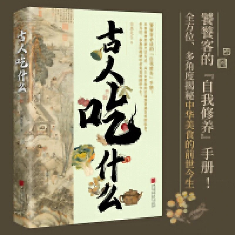 《古人吃什么》    虫离先生