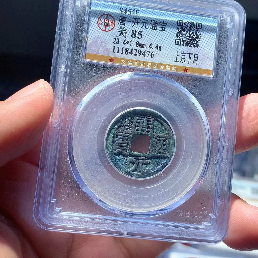 金属QY。开元通宝85分9476