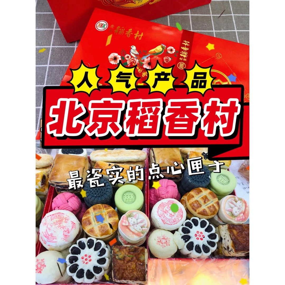 老北京正宗三禾稻香村礼盒糕点散装点心京八件特产礼盒代购发顺丰