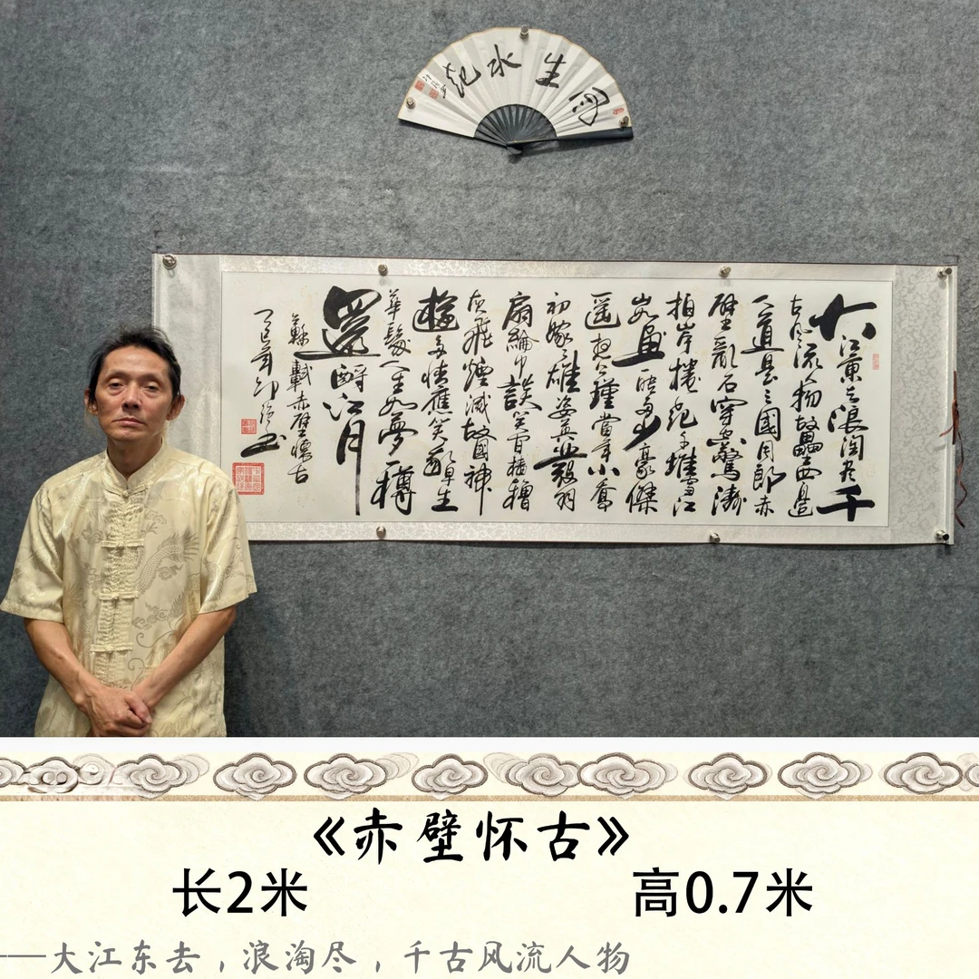 【赤壁怀古】邵强书法 作品尺寸：长200cm高70cm 纯白卷轴