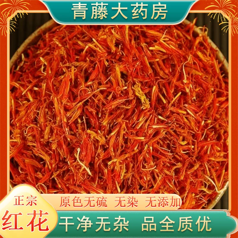 【青藤大药房直售】新货红花可搭配枸杞桑叶桑葚泡水泡酒泡醋