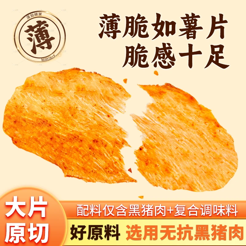 【拍手牌】无抗跑山黑猪脆片酥脆配料干净零食高蛋白休闲开袋即食