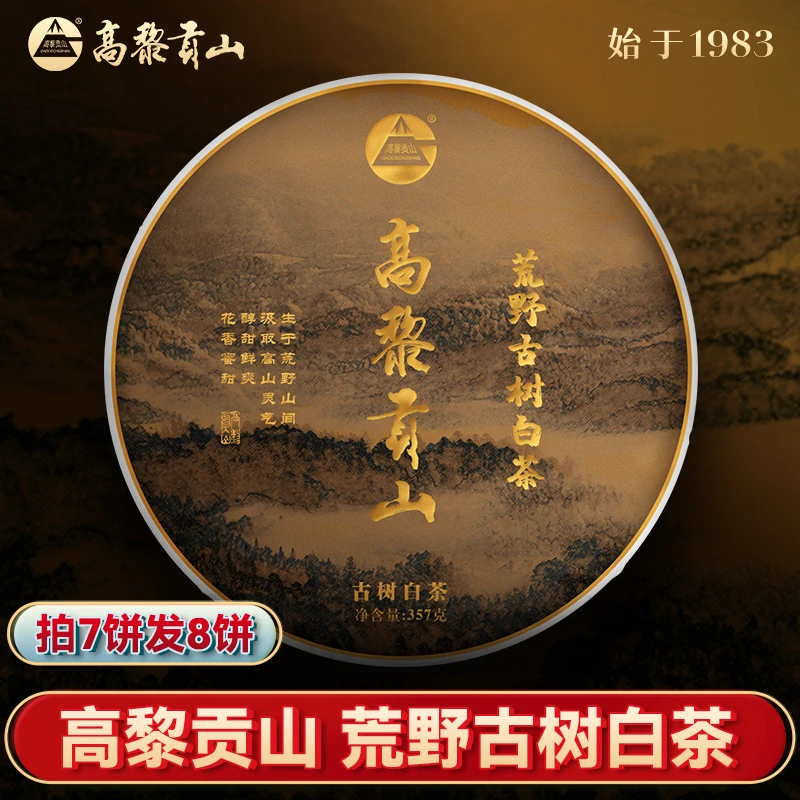 高黎贡山 荒野古树白茶 357克饼茶