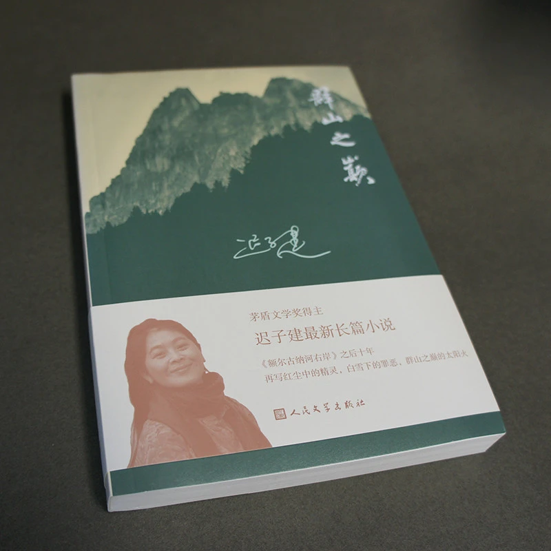 群山之巅人民文学出版社迟子建小说励志正版梦想回忆茅盾文学奖