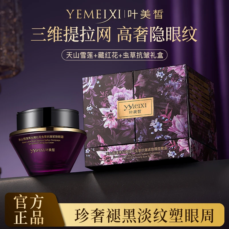 【正装免费试用】叶美皙天山雪莲黑钻藏红花虫草抗皱紧致眼部套盒