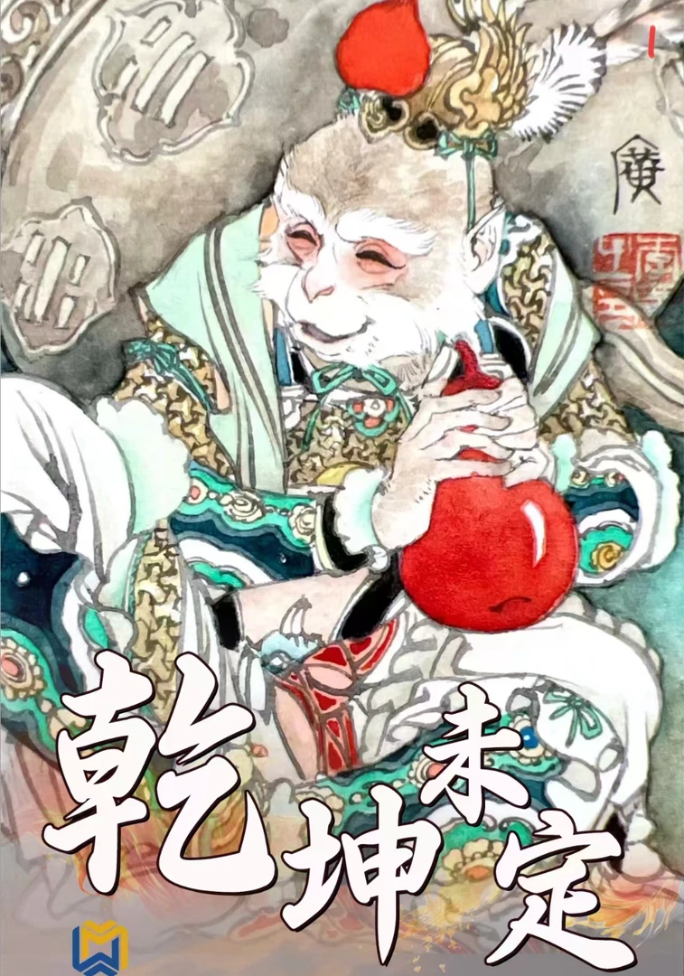 墨婉文化《乾坤未定》收藏卡牌