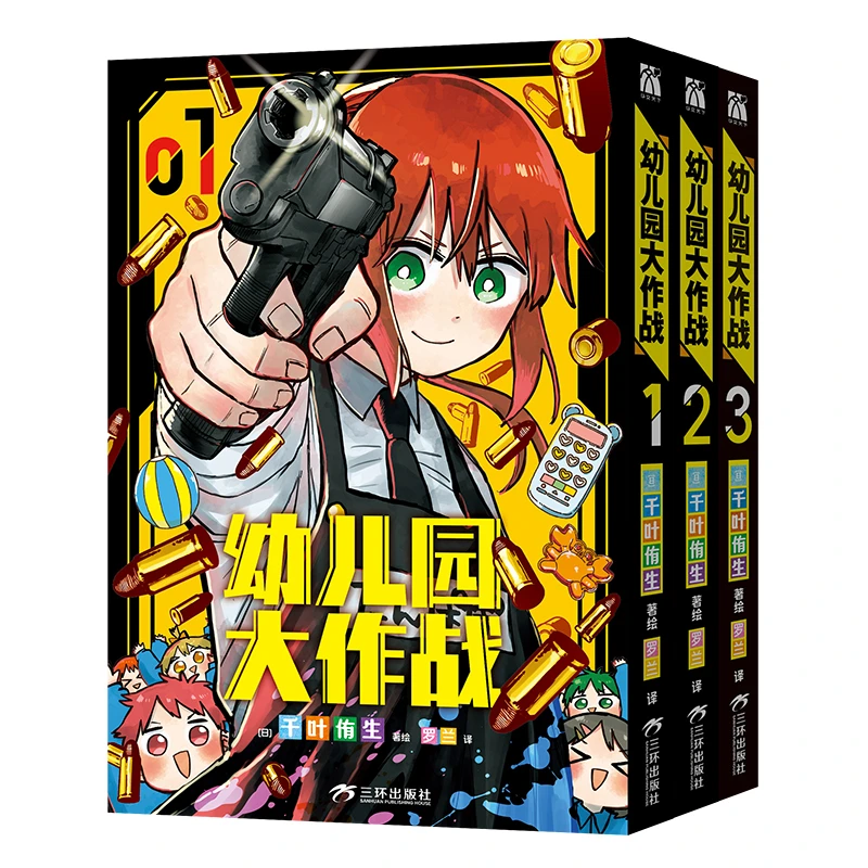 y幼儿园大作战1-3 漫画家千叶侑生著绘简体中文暴力美学×恋爱喜剧