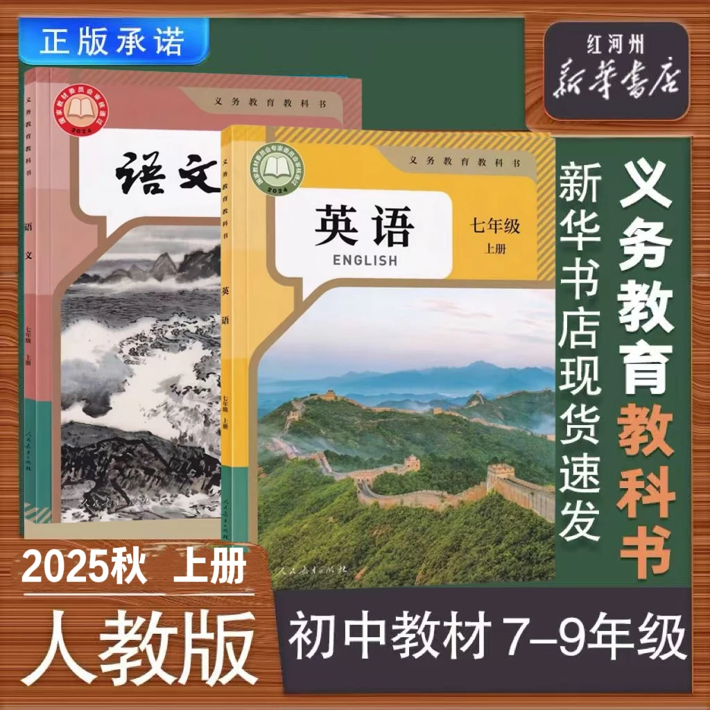 【初中课本】2025秋上册 初中义务教育教科书 人教版语数英道法正版