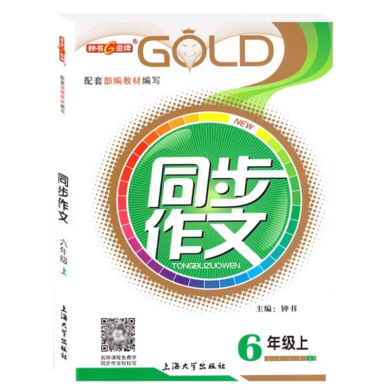 新版钟书金牌同步作文四年级下二年级三五六年级上下册小学生作文