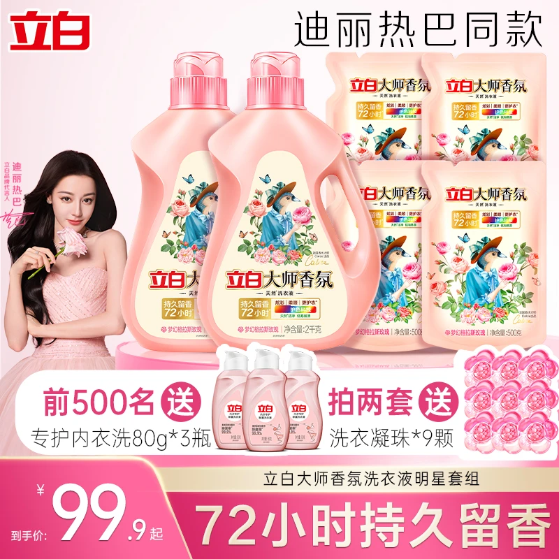 【两套划算】立白大师香氛洗衣液玫瑰香12斤留香深层洁净去渍家庭装
