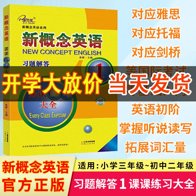 新概念英语 课课练习大全1练习册 英语一课一练同步练习 习题解答