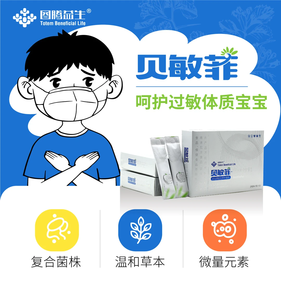 贝敏菲 专利菌株 儿童湿&皮/疹 敏鼻 笑 喘宝 食物敏宝 特应皮宝