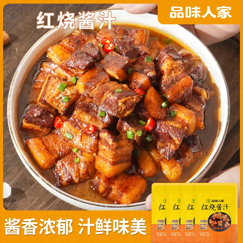 品味人家【10袋装】红烧酱汁正宗红烧肉红烧排骨厨房调味料包60g/袋