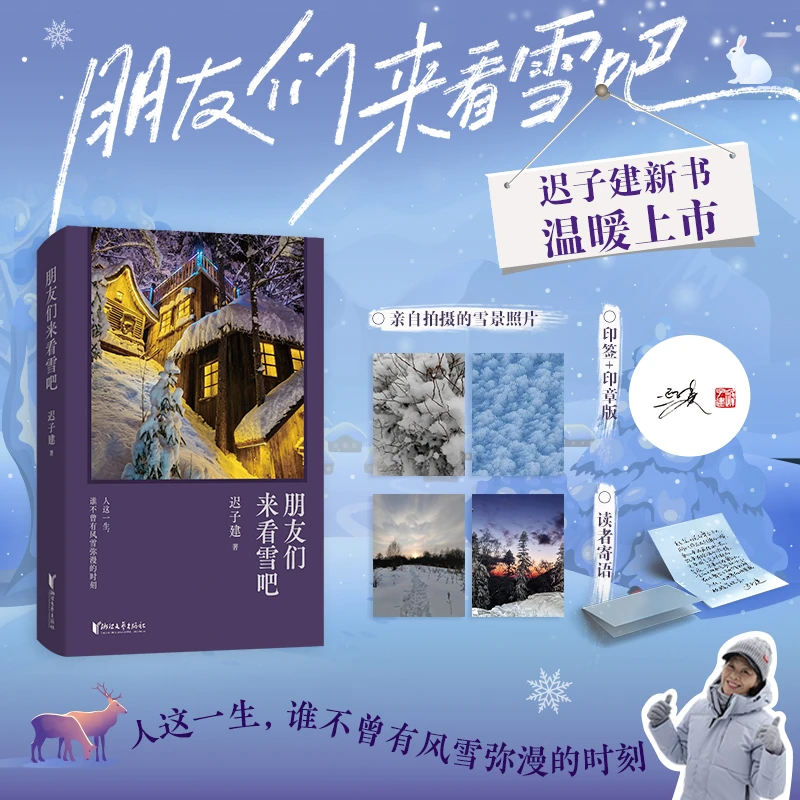 朋友们来看雪吧 书籍 正版图书推荐 浙江文艺出版社